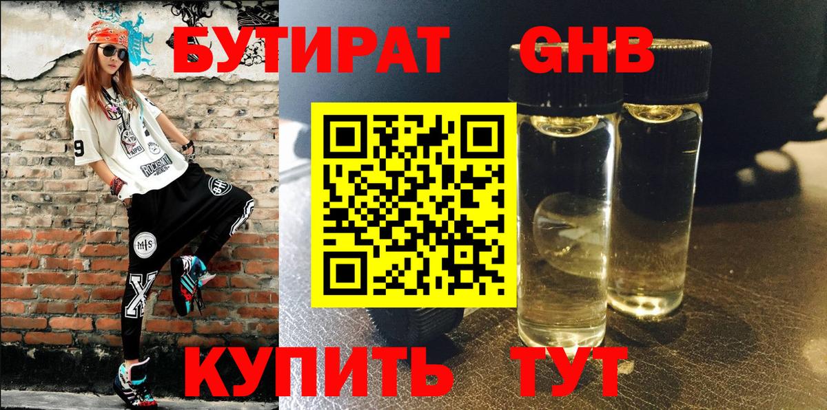 Ленинск-Кузнецкий  БУТИРАТ  Вход с VPN  Бутират бутандиол 