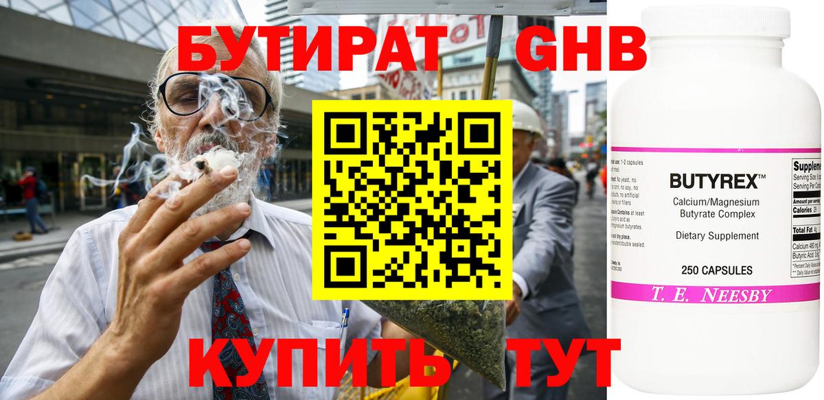 БУТИРАТ GHB  Ленинск-Кузнецкий 