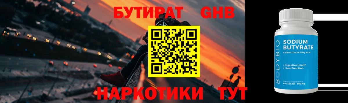 Бутират BDO Ленинск-Кузнецкий