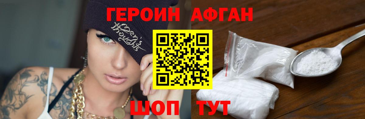 ГЕРОИН Афган Ленинск-Кузнецкий